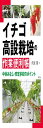 イチゴ高設栽培の作業便利帳: 中休みなし・安定多収のポイント