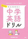 再挑戦!大人のおさらい 中学英語ドリル (テキスト)