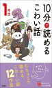 10分で読めるこわい話 1年生