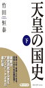 天皇の国史下 (PHP文庫)