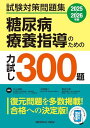 試験対策問題集 糖尿病療養指導のための力試し300題−2025-2026年版