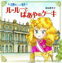 ベルばらKids ル・ルーとばあやのケーキ