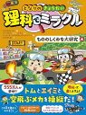 となりのきょうだい 理科でミラクル もののしくみを大研究編