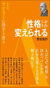 性格は変えられる (アドラー心理学を語る1)