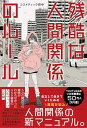 残酷な人間関係のルール