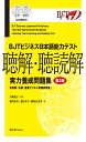 BJTビジネス日本語能力テスト 聴解・聴読解 実力養成問題集 第2版