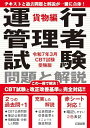 【2024年問題改正対応】令和7年3月CBT試験受験版 運行管理者試験 問題と解説 貨物編