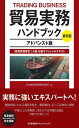 貿易実務ハンドブック アドバンスト版 第6版 貿易実務検定A級・B級オフィシャルテキスト