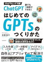ChatGPT 誰でも1時間でできる! はじめてのGPTsのつくり方 (オリジナルAI アプリをつくって、面倒な仕事を任せよう!)