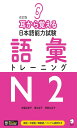 【音声DL付】改訂版 耳から覚える日本語能力試験 語彙トレーニングN2
