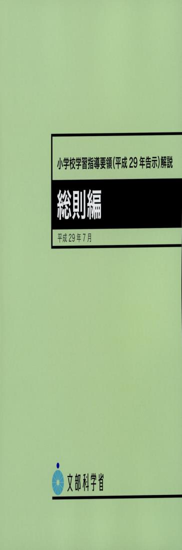 小学校学習指導要領(平成29年告示)解説 総則編