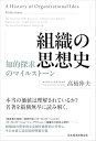 組織の思想史 知的探求のマイルストーン