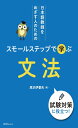 日本語教師をめざす人のための スモールステップで学ぶ 文法(3)