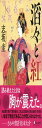 滔々と紅 (本のサナギ賞受賞作) (ディスカヴァー文庫)