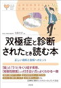 双極症と診断されたとき読む本 (心のお医者さんに聞いてみよう)