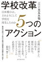 学校改革5つのアクション―日本橋小は、どのようにして学校を再生したのか