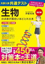 改訂版 大学入学共通テスト 生物の点数が面白いほどとれる本 0からはじめて100までねらえる