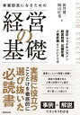 事業部長になるための経営の基礎 ―会計・ファイナンスから経営戦略、目標管理、人事評価までがわかる本―