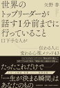 世界のリーダーが話す1分前までに行っていること 口下手な人が伝わる人に変わる心理メソッド43