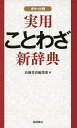 実用ことわざ新辞典 ポケット判