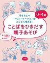 0~4歳 ことばをひきだす親子あそび: 子どもとのコミュニケーションがどんどん増える!