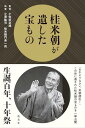 桂米朝が遺した宝もの
