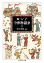 ロシア中世物語集 (ちくま学芸文庫ナ-35-1)