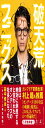 破天荒フェニックス オンデーズ再生物語 (NewsPicks Book)