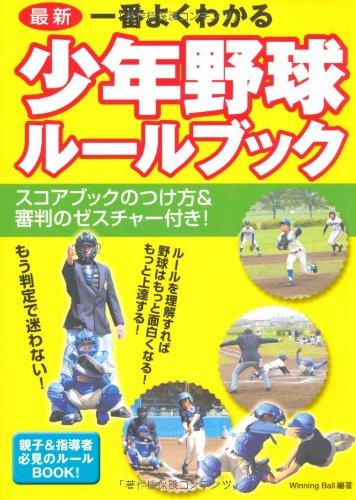 よくわかる少年野球ル-ルブック: 最新 よくわかる少年野球ル-ルブック: 最新