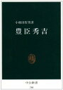豊臣秀吉 (中公新書 784)