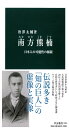 南方熊楠 - 日本人の可能性の極限 (中公新書 2315)