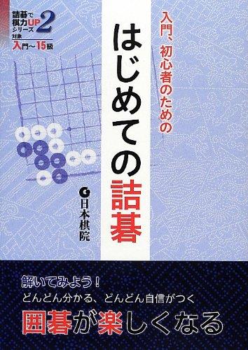 ◆商品名：はじめての詰碁: 入門、初心者のための (詰碁で棋力UPシリーズ 2)