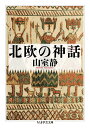 北欧の神話 (ちくま学芸文庫 ヤ 28-1)