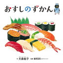 おすしのずかん (コドモエのえほん)