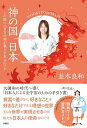 神の国 日本 この国に八百万の神が暮らす本当のワケ