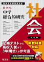 中学総合的研究 社会 五訂版