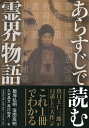 あらすじで読む霊界物語 (文芸社文庫 い 7-1)