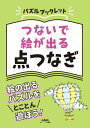 パズルブックレット つないで絵が出る 点つなぎ(3)