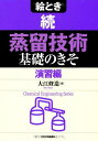 絵とき 続蒸留技術基礎のきそ (Chemical Engineering Series)