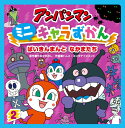 ばいきんまんとなかまたち