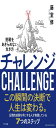 チャレンジ 挑戦をあきらめない生き方