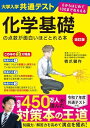 改訂版 大学入学共通テスト 化学基礎の点数が面白いほどとれる本 0からはじめて100までねらえる