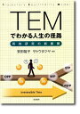 TEMでわかる人生の径路 質的研究の新展開