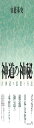 神道の神秘 古神道の思想と行法〈新装版〉