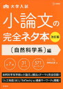 小論文の完全ネタ本改訂版 自然科学系編