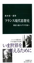 フランス現代思想史 - 構造主義からデリダ以後へ (中公新書)