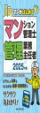 2025年版 マンガはじめてマンション管理士・管理業務主任者 マンガ入門書 (2資格の共通分野をイッキに攻略!)