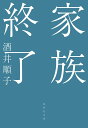 家族終了 (集英社文庫)