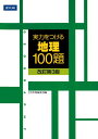 実力をつける地理100題改訂第3版