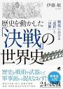 歴史を動かした決戦の世界史
